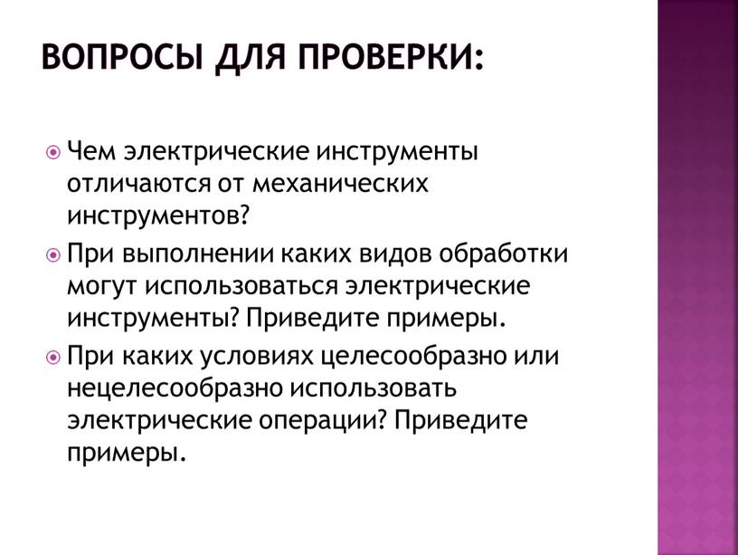 Вопросы для проверки: Чем электрические инструменты отличаются от механических инструментов?