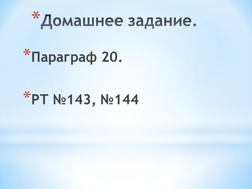 Домашнее задание. Параграф 20.