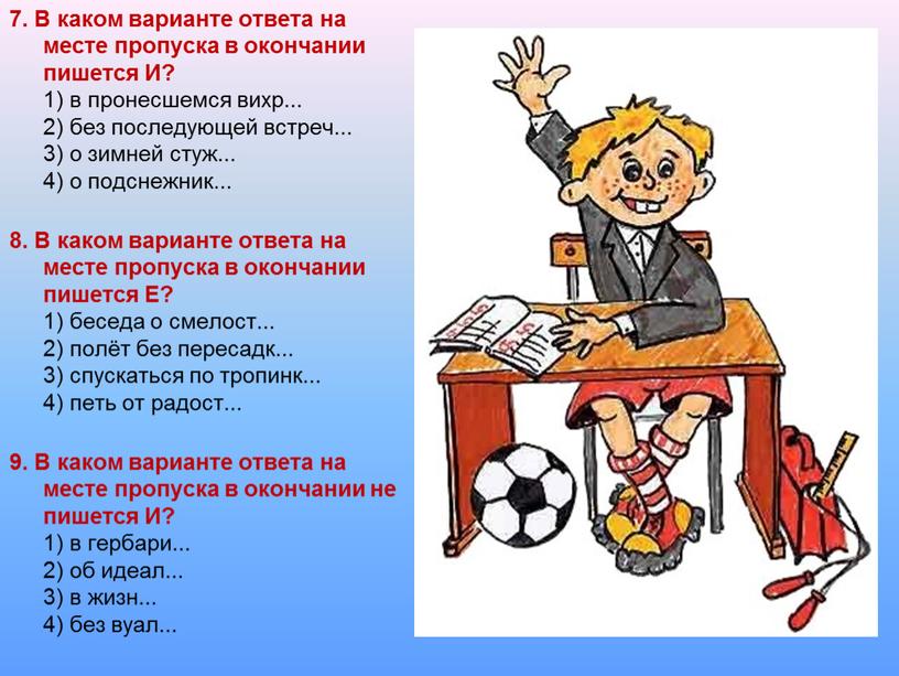 В каком варианте ответа на месте пропуска в окончании пишется