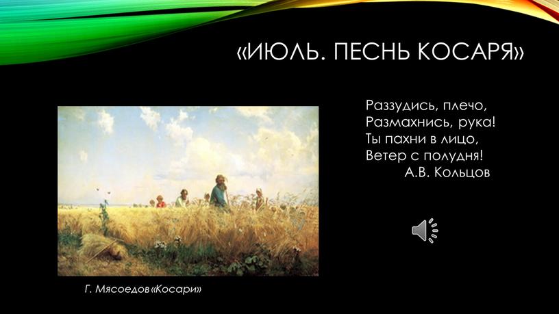 Июль. Песнь косаря» Раззудись, плечо,