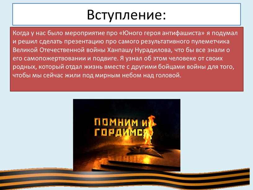 Вступление: Когда у нас было мероприятие про «Юного героя антифашиста» я подумал и решил сделать презентацию про самого результативного пулеметчика