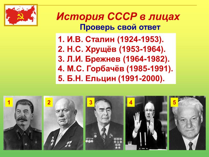 История СССР в лицах Проверь свой ответ 1 2 3 4 5 1