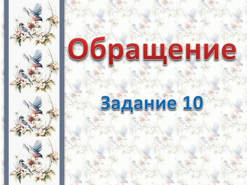 Обращение Задание 10