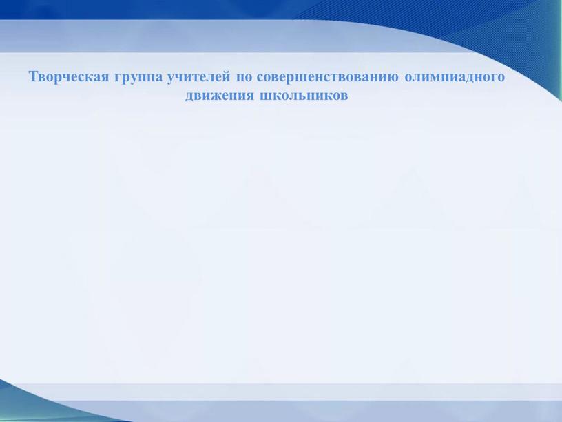 Творческая группа учителей по совершенствованию олимпиадного движения школьников