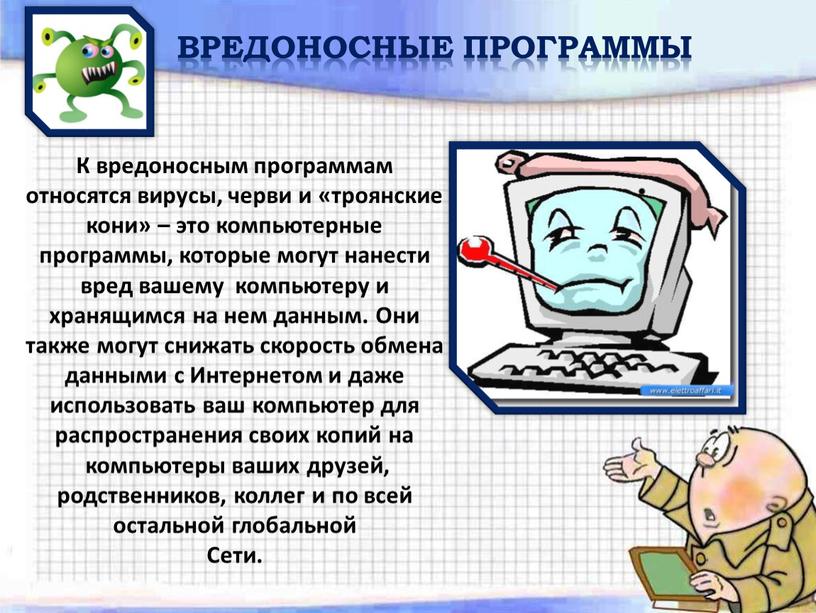 Вредоносные программы К вредоносным программам относятся вирусы, черви и «троянские кони» – это компьютерные программы, которые могут нанести вред вашему компьютеру и хранящимся на нем…