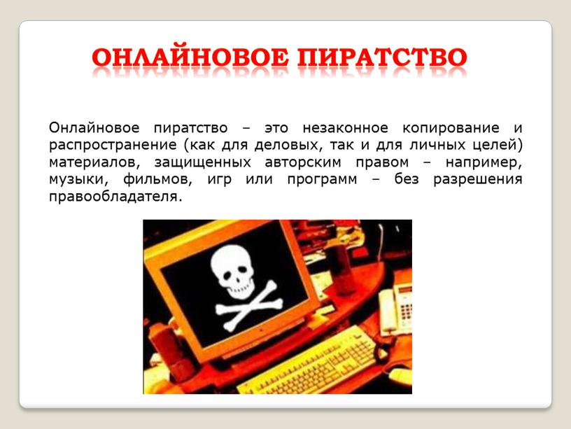 Онлайновое пиратство Онлайновое пиратство – это незаконное копирование и распространение (как для деловых, так и для личных целей) материалов, защищенных авторским правом – например, музыки,…