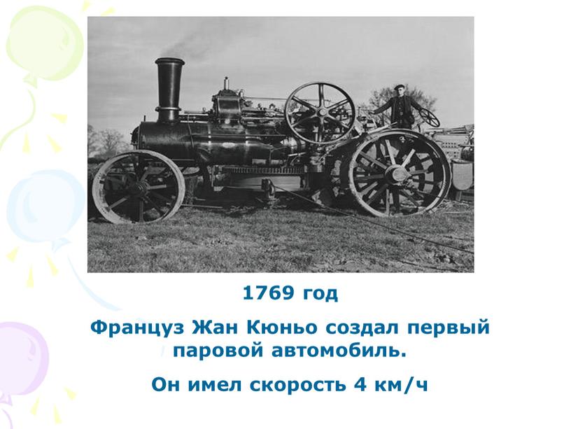 Француз Жан Кюньо создал первый паровой автомобиль