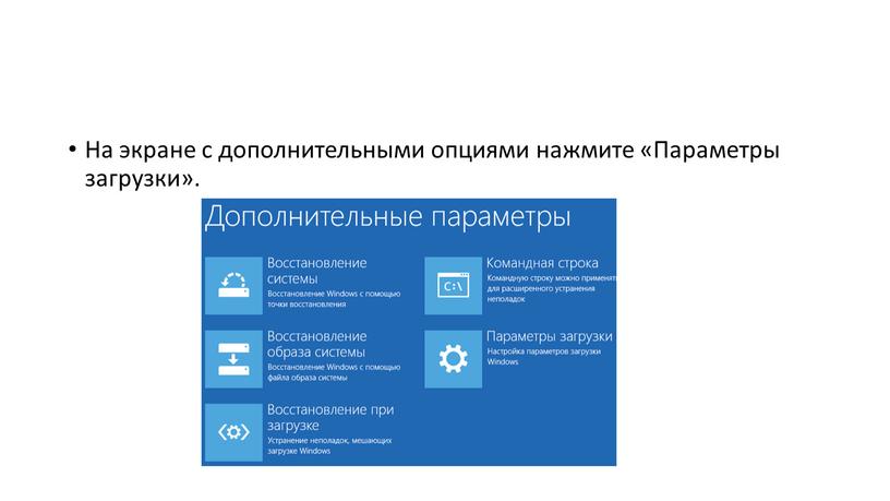 На экране с дополнительными опциями нажмите «Параметры загрузки»