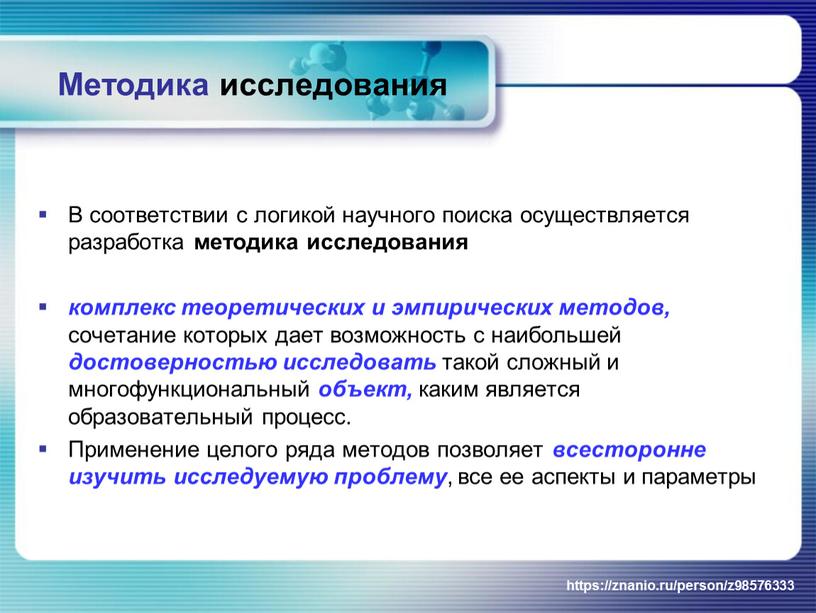 Методика исследования В соответствии с логикой научного поиска осуществляется разработка методика исследования комплекс теоретических и эмпирических методов, сочетание которых дает возможность с наибольшей достоверностью исследовать…