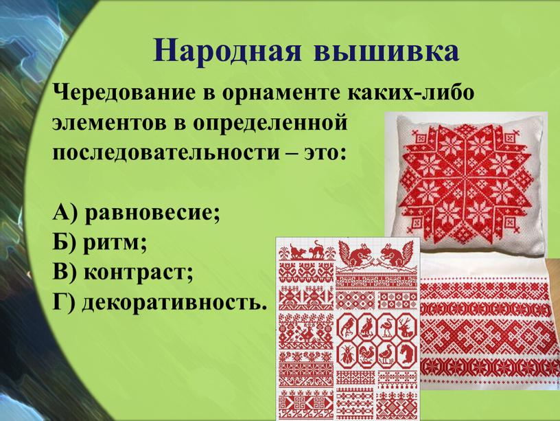 Народная вышивка Чередование в орнаменте каких-либо элементов в определенной последовательности – это: