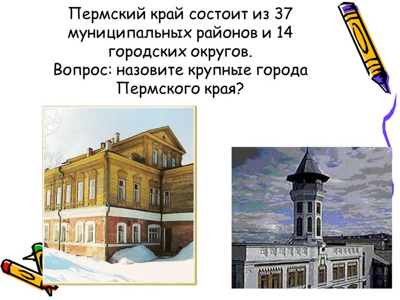 Пермский край состоит из 37 муниципальных районов и 14 городских округов