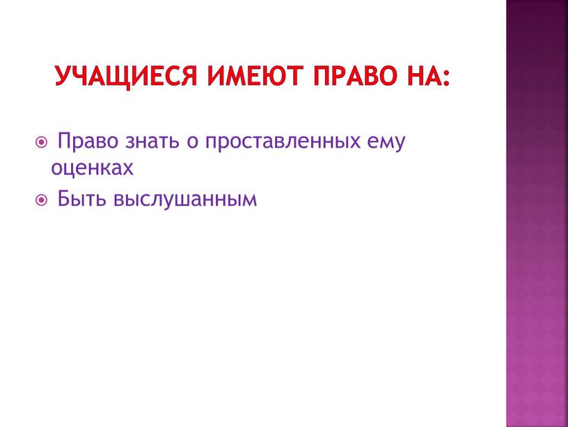 УЧАЩИЕСЯ ИМЕЮТ ПРАВО НА: Право знать о проставленных ему оценках