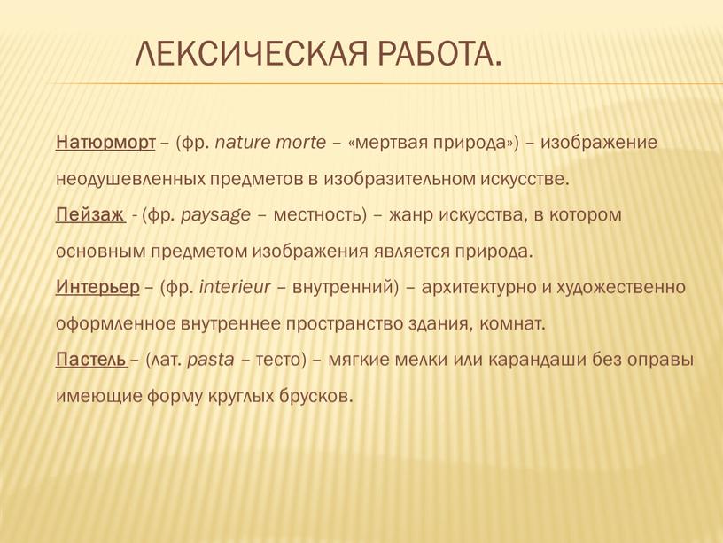 Натюрморт – (фр. nature morte – «мертвая природа») – изображение неодушевленных предметов в изобразительном искусстве