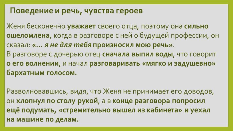 Поведение и речь, чувства героев