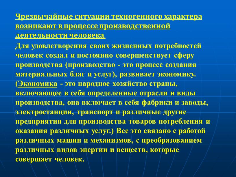 Чрезвычайные ситуации техногенного характера возникают в процессе производственной деятельности человека