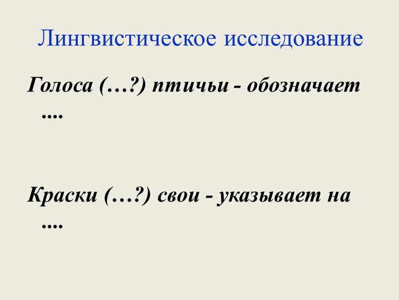 Лингвистическое исследование Голоса (…?) птичьи - обозначает