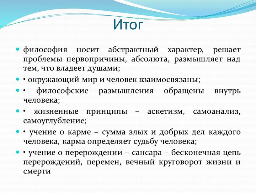 Итог философия носит абстрактный характер, решает проблемы первопричины, абсолюта, размышляет над тем, что владеет душами; • окружающий мир и человек взаимосвязаны; • философские размышления обращены…