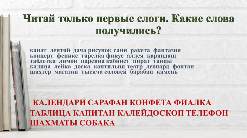 Читай только первые слоги. Какие слова получились? канат лентяй дача рисунок сани ракета фантазия концерт феникс тарелка фикус аллея карандаш таблетка лимон царевна кабинет пират…