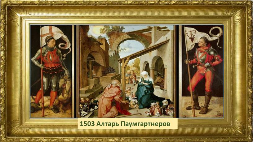 1503 Алтарь Паумгартнеров