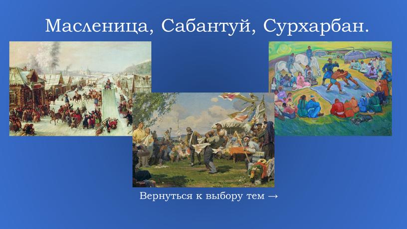 Масленица, Сабантуй, Сурхарбан