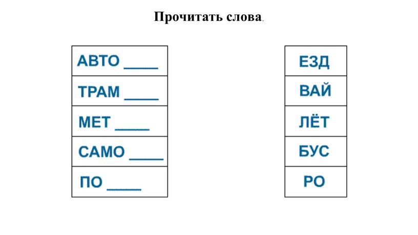 Прочитать слова .