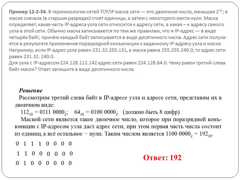 Пример 12-2-54. В тер­ми­но­ло­гии сетей