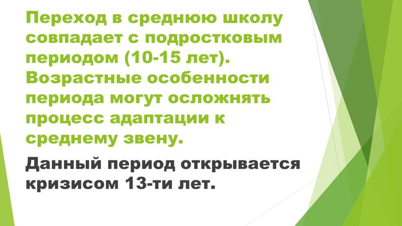 Переход в среднюю школу совпадает с подростковым периодом (10-15 лет)