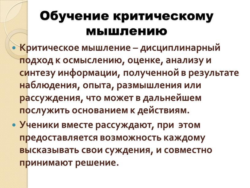 Обучение критическому мышлению