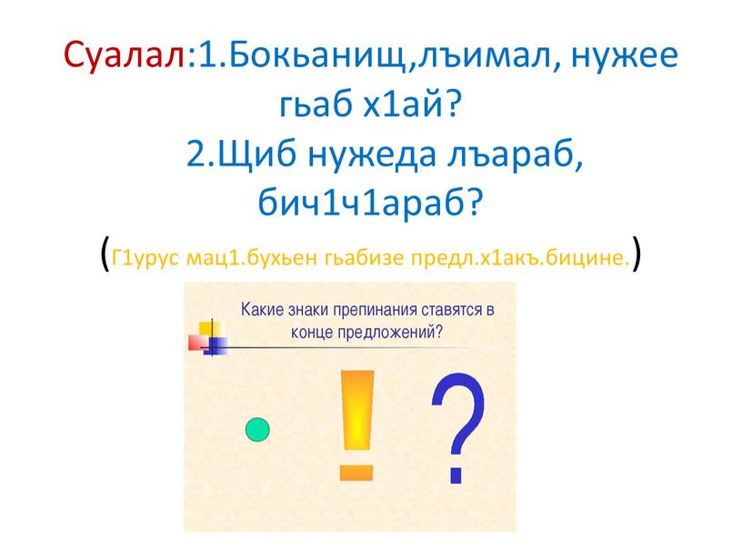 Суалал:1.Бокьанищ,лъимал, нужее гьаб х1ай? 2