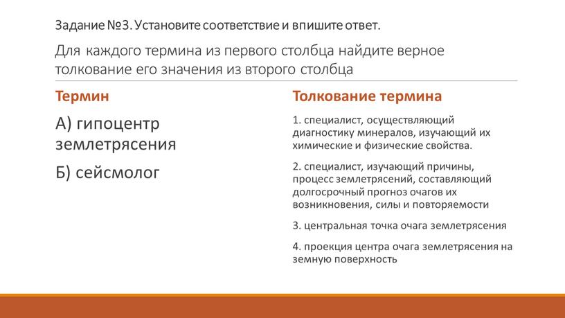 Задание №3. Установите соответствие и впишите ответ