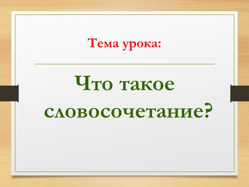 Тема урока: Что такое словосочетание?