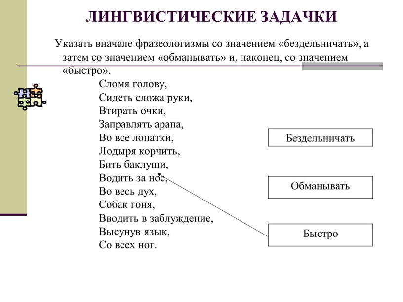 ЛИНГВИСТИЧЕСКИЕ ЗАДАЧКИ