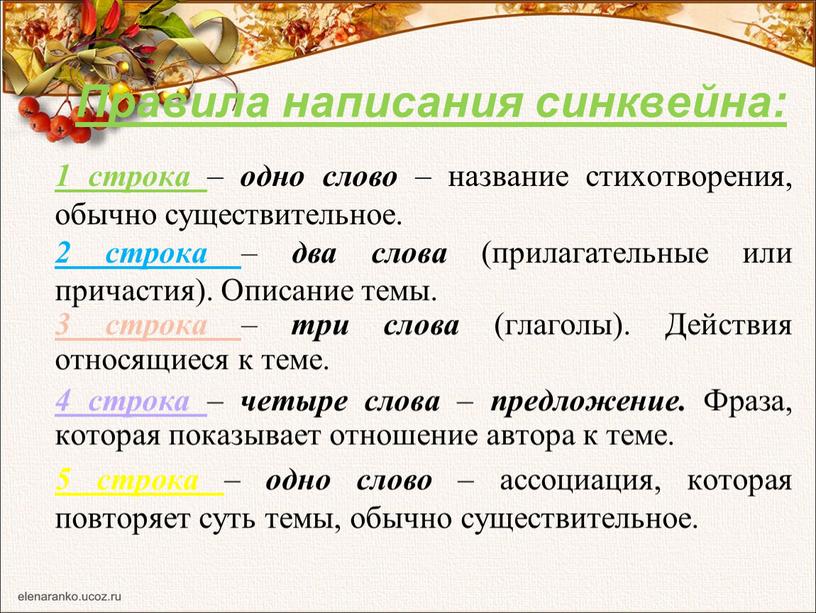 Правила написания синквейна: 1 строка – одно слово – название стихотворения, обычно существительное