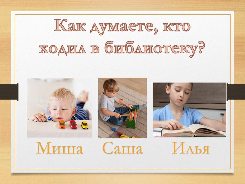 Как думаете, кто ходил в библиотеку?