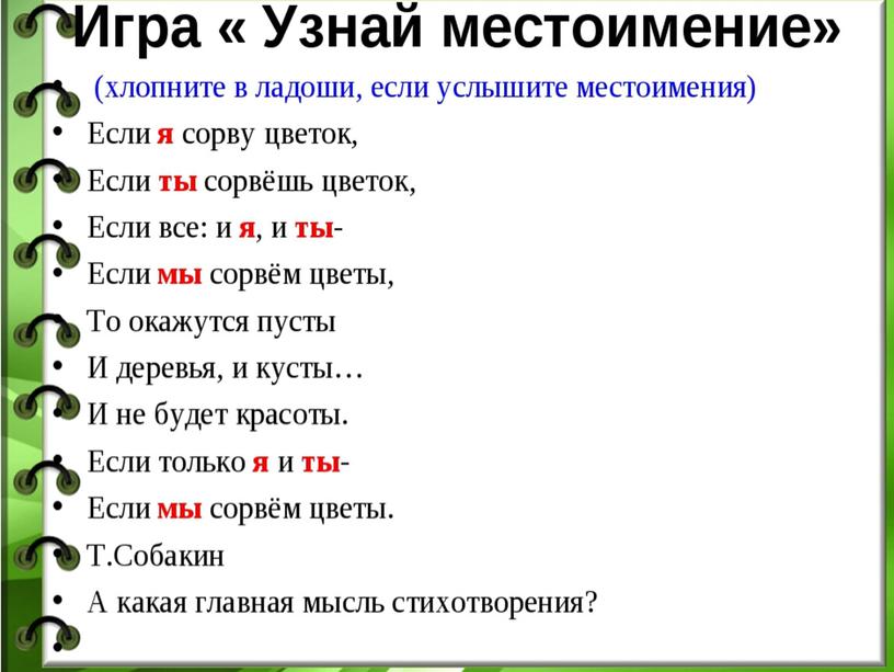 Презентация по русскому языку на тему "Местоимение как часть речи" ( 4 класс)