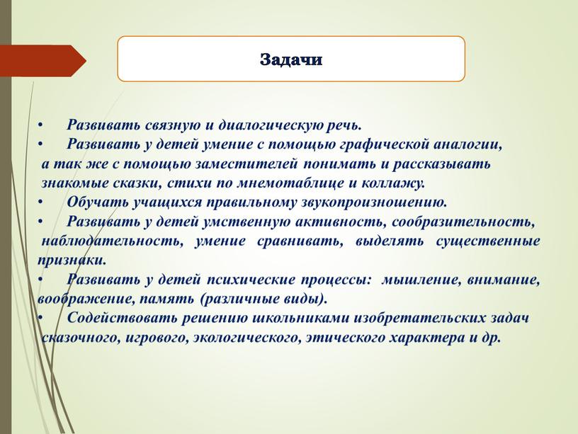 Развивать связную и диалогическую речь