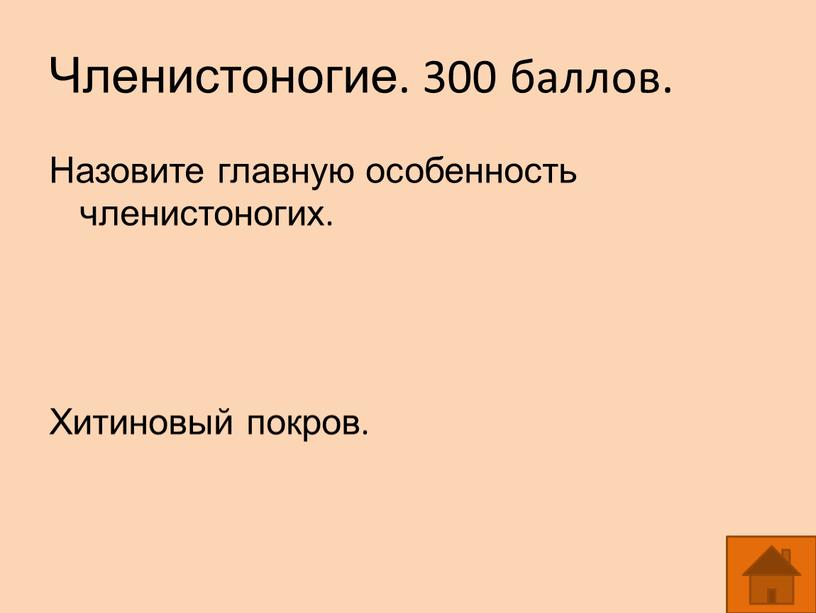 Членистоногие. 300 баллов. Назовите главную особенность членистоногих