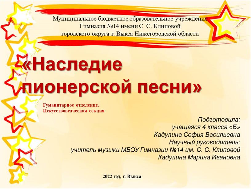 Наследие пионерской песни» Подготовила: учащаяся 4 класса «Б»