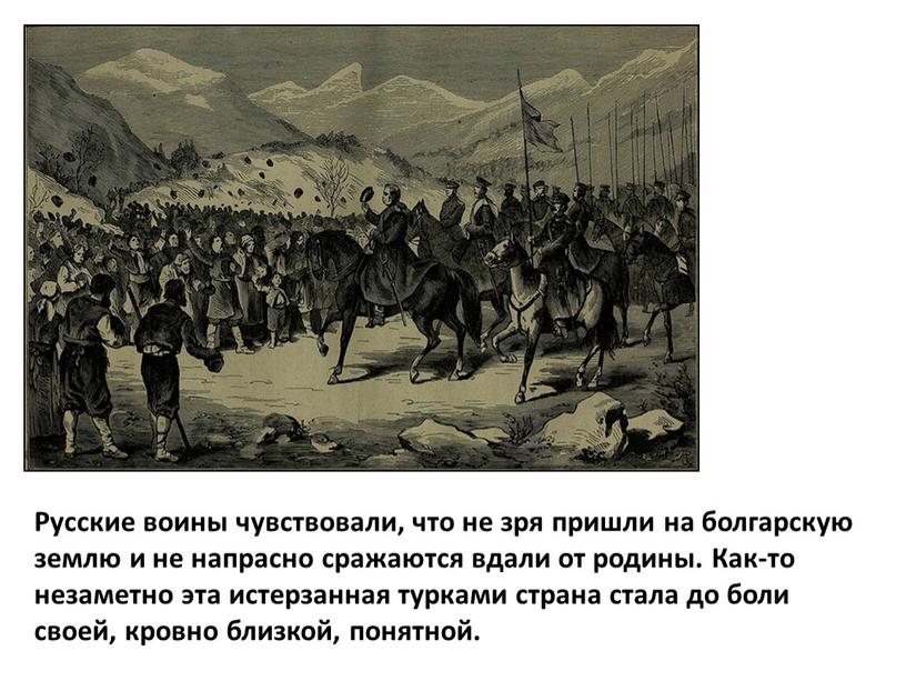 Русские воины чувствовали, что не зря пришли на болгарскую землю и не напрасно сражаются вдали от родины