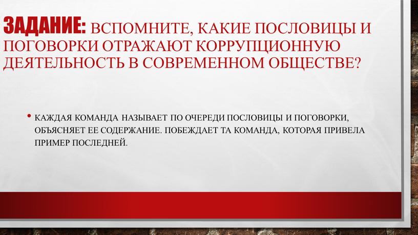 Задание: Вспомните, какие пословицы и поговорки отражают коррупционную деятельность в современном обществе?