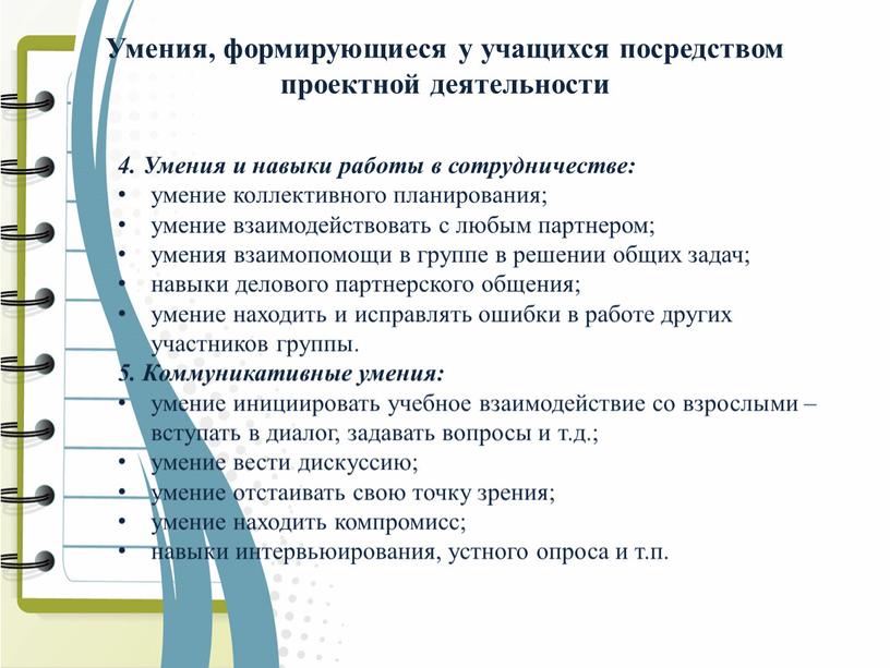 Умения, формирующиеся у учащихся посредством проектной деятельности 4