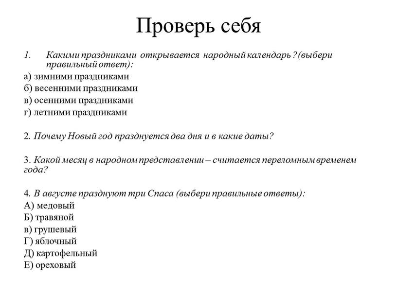 Проверь себя Какими праздниками открывается народный календарь ?(выбери правильный ответ): а) зимними праздниками б) весенними праздниками в) осенними праздниками г) летними праздниками 2