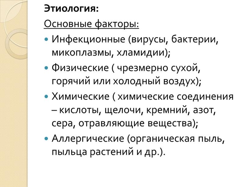 Этиология: Основные факторы: Инфекционные (вирусы, бактерии, микоплазмы, хламидии);