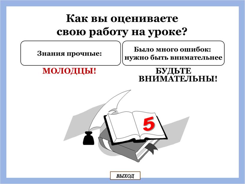 БУДЬТЕ ВНИМАТЕЛЬНЫ! Было много ошибок: нужно быть внимательнее