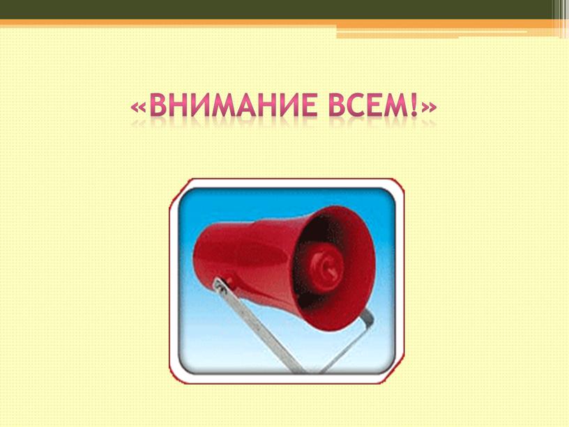 «Внимание всем!»