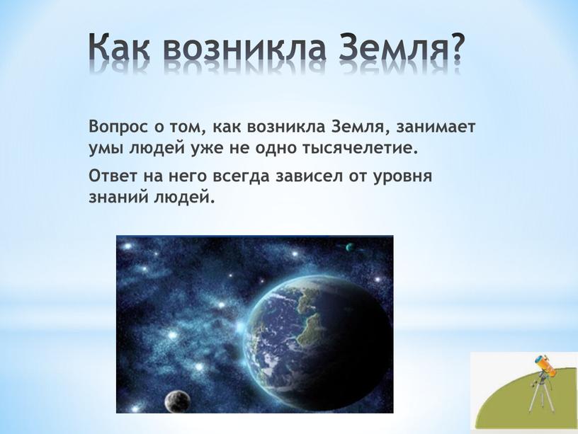 Как возникла Земля? Вопрос о том, как возникла