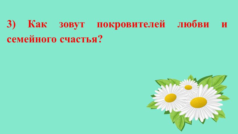 Как зовут покровителей любви и семейного счастья?