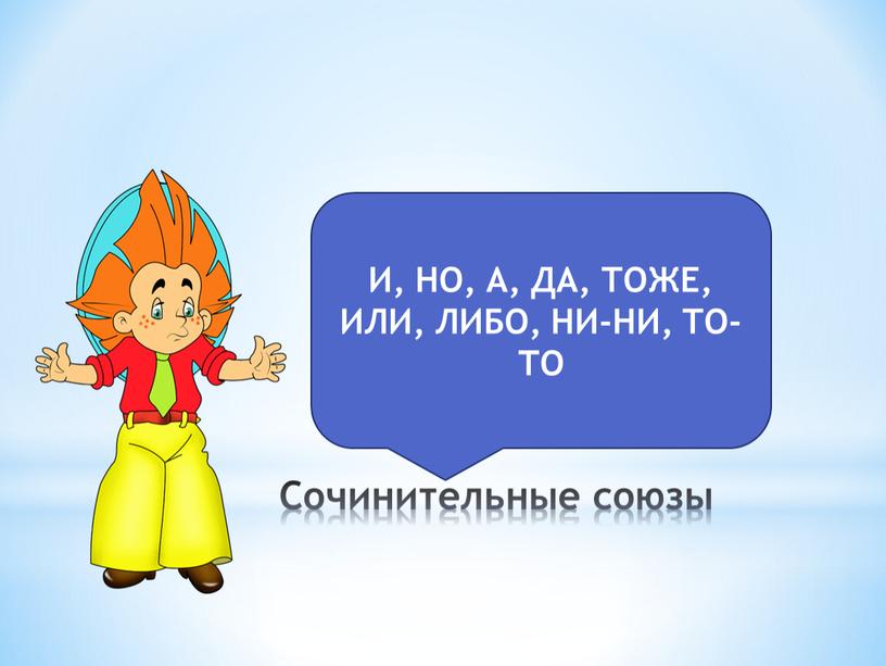 Сочинительные союзы И, НО, А, ДА,