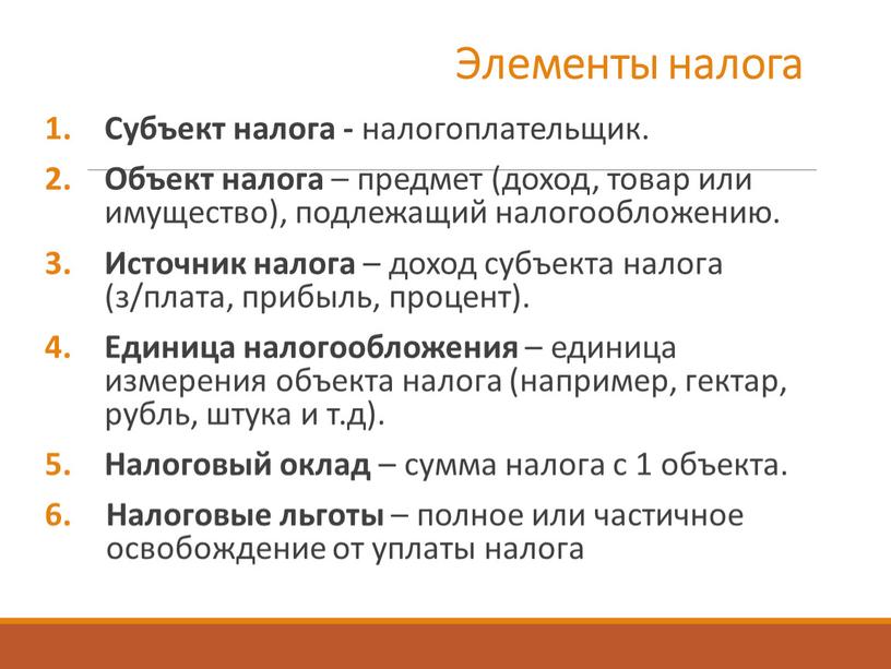 Элементы налога Субъект налога - налогоплательщик