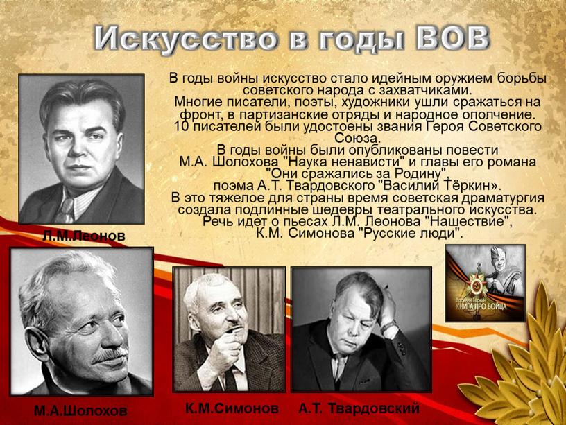 Искусство в годы ВОВ В годы войны искусство стало идейным оружием борьбы советского народа с захватчиками